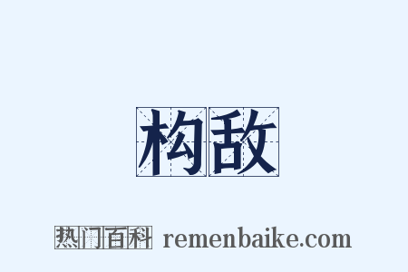 构敌是什么意思的图片